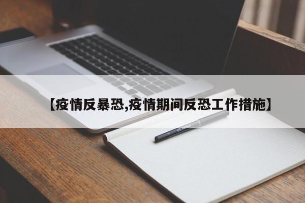 【疫情反暴恐,疫情期间反恐工作措施】