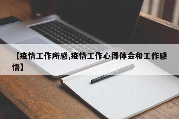 【疫情工作所感,疫情工作心得体会和工作感悟】