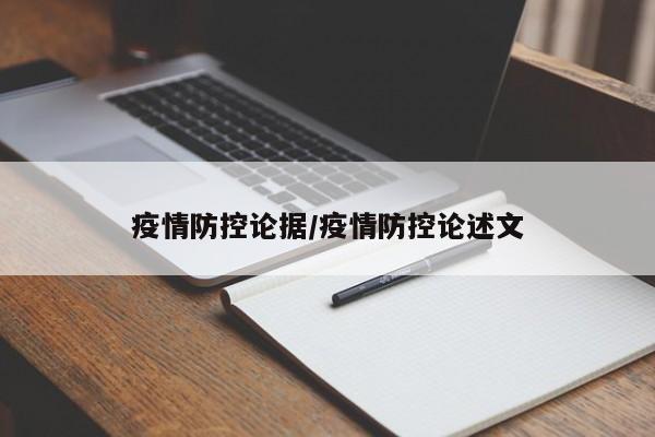 疫情防控论据/疫情防控论述文