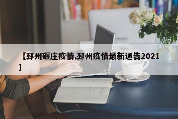 【邳州碾庄疫情,邳州疫情最新通告2021】