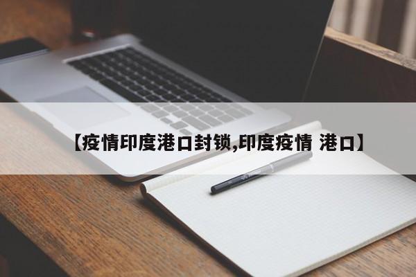 【疫情印度港口封锁,印度疫情 港口】