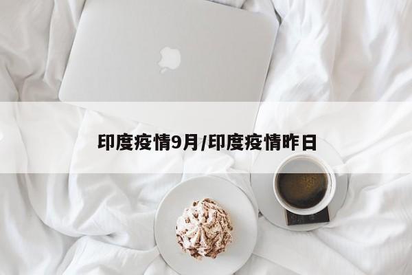 印度疫情9月/印度疫情昨日
