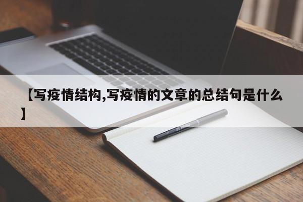 【写疫情结构,写疫情的文章的总结句是什么】