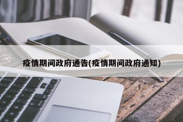 疫情期间政府通告(疫情期间政府通知)