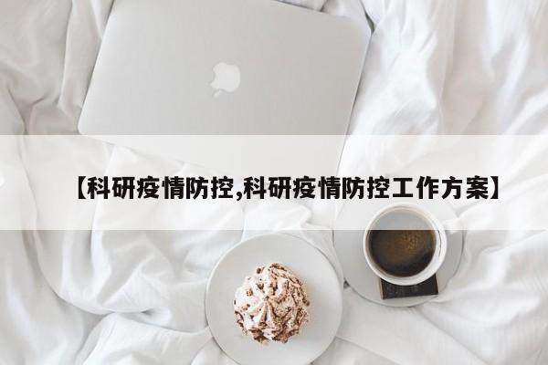 【科研疫情防控,科研疫情防控工作方案】