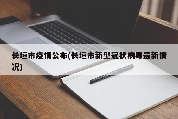 长垣市疫情公布(长垣市新型冠状病毒最新情况)