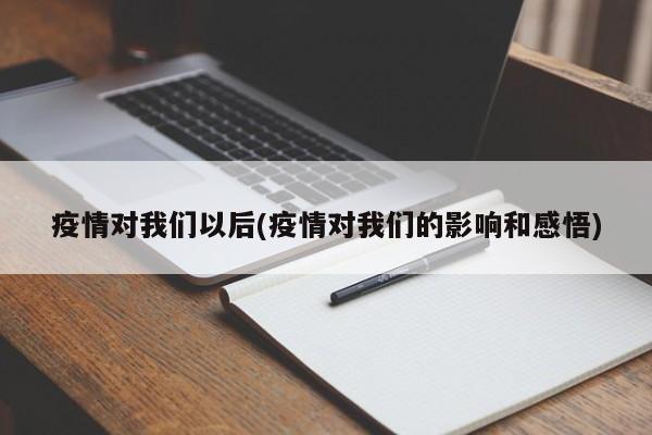 疫情对我们以后(疫情对我们的影响和感悟)