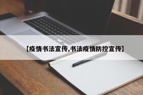 【疫情书法宣传,书法疫情防控宣传】